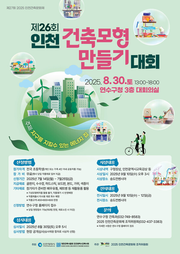 인천 연수구가 내달 30일 오후 1시부터 구청 대회의실에서 열리는 ‘2025 연수구 건축 모형 만들기 대회’의 참가자 150개 팀을 모집한다. (사진제공=연수구)