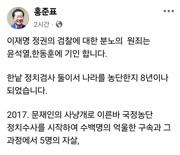 홍준표 전 대구시장이 3일 오전 자신의 페이스북을 통해 “정치검찰의 8년 국정 농단을 이참에 정리하고, 진영논리에 흔들리지 않는 강건한 나라로 새로 시작하자”고 밝혔다. (사진=홍준표 전 대구시장 페이스북)