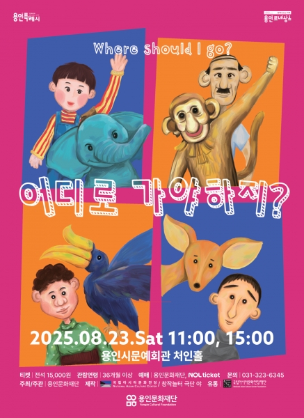 용인문화재단, 환경 메시지 담은 가족 연극 ‘어디로 가야하지?’ 티켓오픈