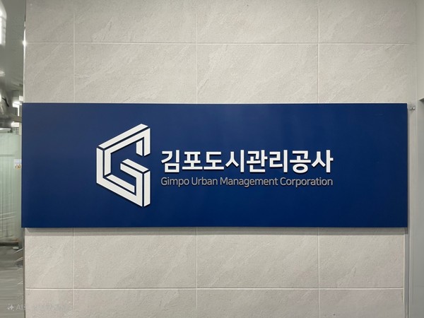 김포도시관리공사가 이달 우선협상대상자 선정을 목표로 지난달까지 공모 신청사로부터 접수키로 한, 가칭 '이음시티' 사업계획서가 3월 마지막 날인 어제(3월31일)까지 단 한 건도 접수되지 않은 것으로 나타났다. (사진=중앙신문DB)