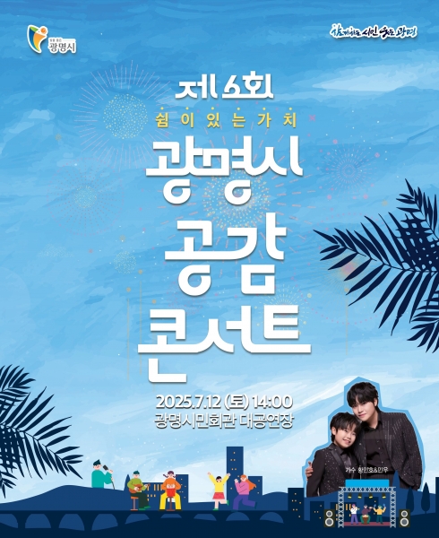 광명시, 시민과 정책 공감대 갖는다…‘공감’ 콘서트 개최