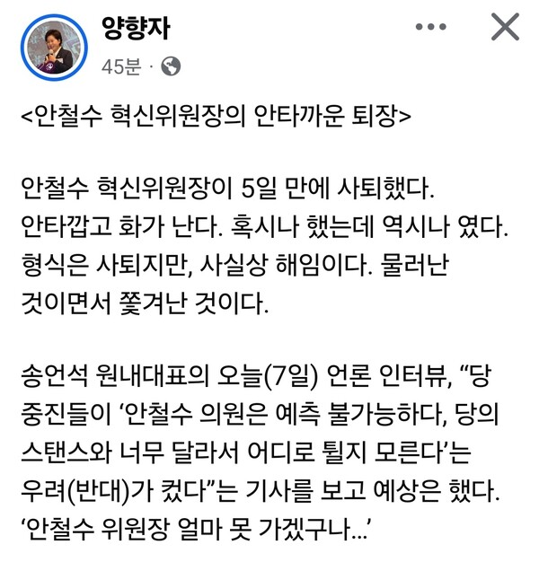 양향자 전 국회의원이 안철수 의원의 국민의힘 혁신위원장직 사퇴를 두고 “사퇴가 아니라 사실상 쫓겨난 것”이라며 당 지도부를 정면으로 비판했다. (사진=양향자 전 국회의원 페이스북)