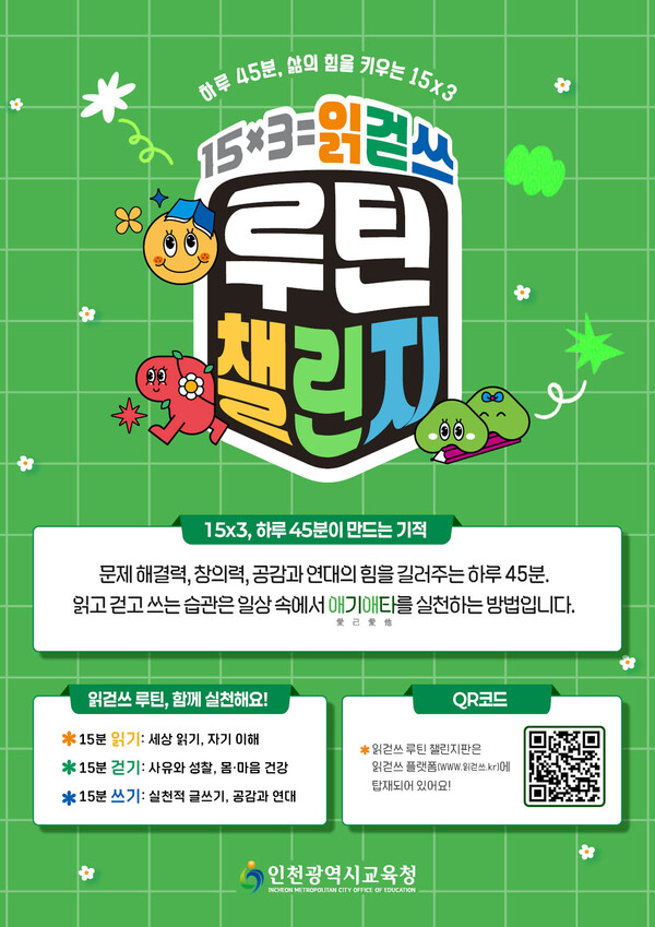 인천시교육청이 교직원과 학생들의 일상 속 성찰과 성장 습관을 형성하기 위해 ‘15×3=읽걷쓰 루틴 챌린지’를 보급하며 주목을 받고 있다.  (사진제공=인천시교육청)