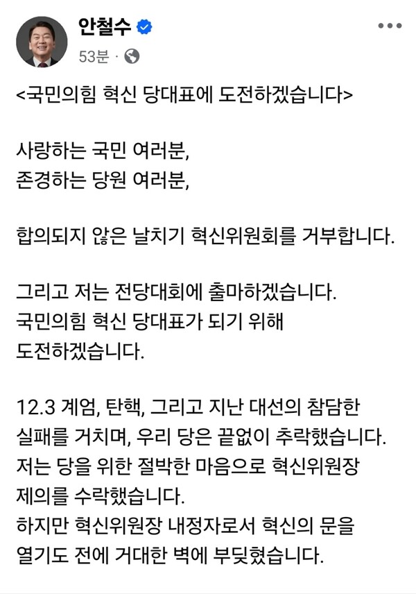 안철수 국민의힘 의원이 7일 오후 자신의 페이스북을 통해 당대표 출마 선언에 이어 당 지도부의 인적쇄신 거부를 정면 비판하며 강도 높은 추가 메시지를 던졌다. (사진=안철수 의원 페이스북)