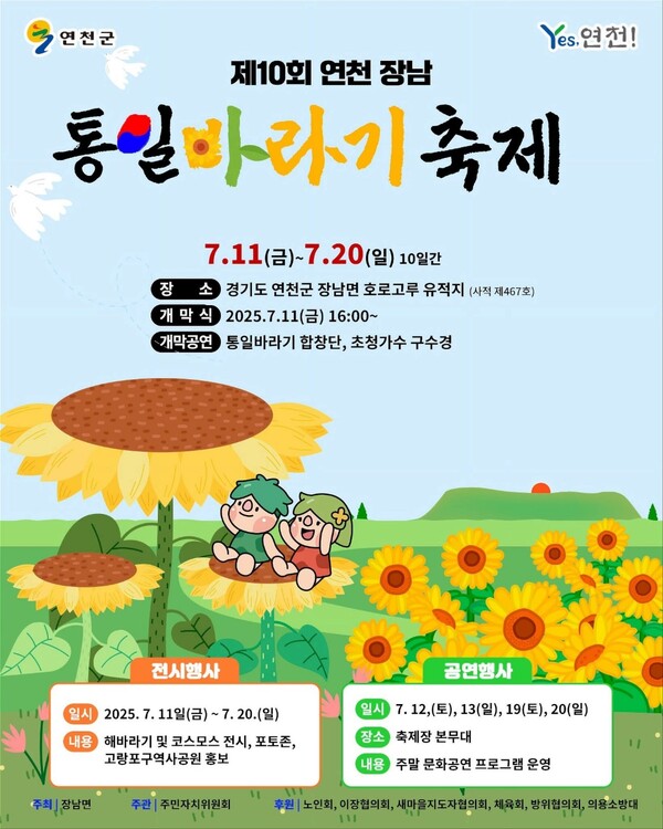 연천군이 주최하는 ‘제10회 연천 장남 통일바라기 축제’가 오는 11일부터 10일간, 연천군 장남면 호로고루 유적지 일원에서 개최된다. (사진=김덕현 연천군수 페이스북)