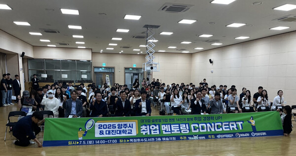 대진대학교 대학일자리플러스센터가 지난 5일 양주시 옥정호수도서관 예술극장에서 지역 청년들을 위한 취업 멘토링 콘서트를 양주시와 공동 개최했다. (사진제공=대진대학교)