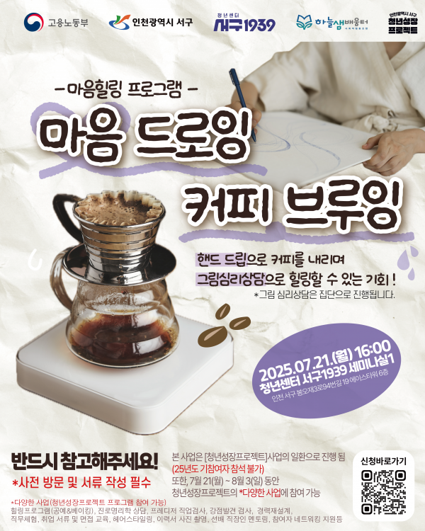 인천 서구, 청년성장프로젝트 ‘마음드로잉, 커피브루잉’ 진행