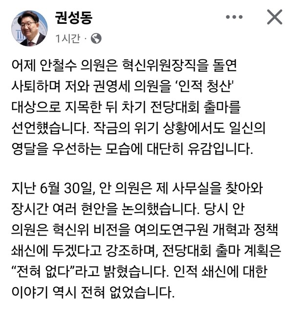 국민의힘 권성동 전 원내대표가 8일 안철수 의원의 전당대회 출마 선언을 강도 높게 비판했다. 안 의원이 혁신위원장직을 전격 사퇴한 다음 날 이를 '모순'이라 규정하며 “개인 영달을 위한 철수 작전”이라고 직격했다. (사진=권성동 전 원내대표 페이스북)