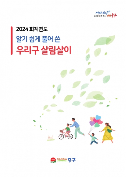 인천 중구, ‘2024회계연도 알기 쉽게 풀어 쓴 우리 구 살림살이’ 공개