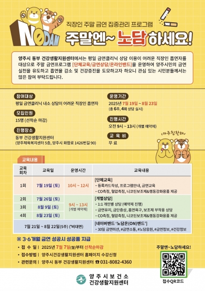 양주시, 직장인 대상 주말 금연 프로그램 ‘주말엔~ 노담하세요’ 운영