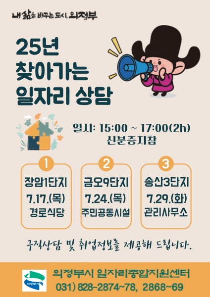 의정부시, ‘찾아가는 일자리 상담’ 으로 구직 접근성 높인다