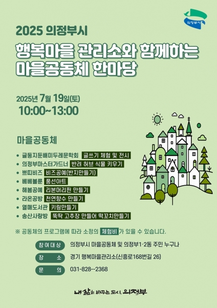 의정부시, ‘행복마을관리소와 함께 하는 마을공동체 한마당’ 개최
