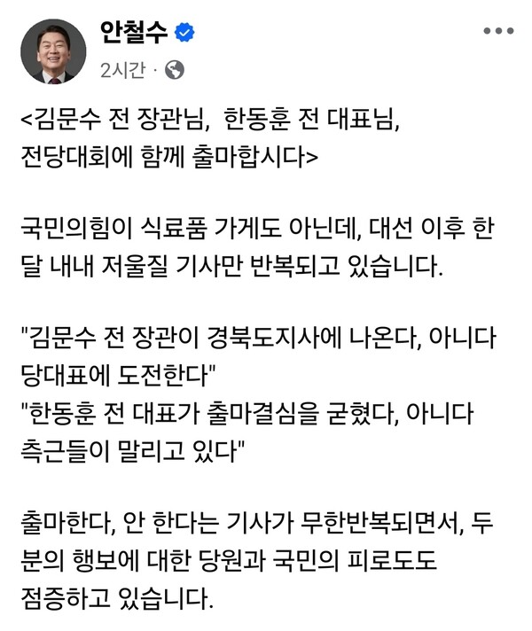 국민의힘 당대표 선거 출마를 공식 선언한 안철수 의원이 김문수 전 장관과 한동훈 전 대표를 향해 정면 승부를 제안했다. (사진=안철수 의원 페이스북)
