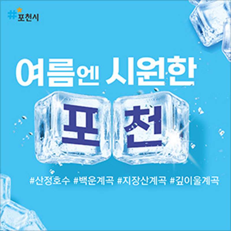 봄 가든 페스타로 성공적인 관광 시즌을 연 포천시가 이번에는 본격적인 더위 속에서 얼음처럼 시원한 계곡 홍보에 나서 호응을 얻고 있다. 여름엔 시원한 포천이라는 문구와 함께 큐브 얼음 안에 포천 두 글자를 넣은 이번 홍보 이미지는 무더위를 단번에 식히는 비주얼로 눈길을 끌고 있다. (사진제공=포천시)