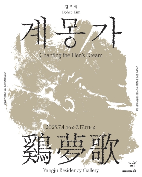 양주시립미술창작스튜디오, 입주작가 김도희 개인전 개최