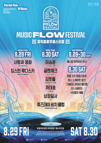 문화도시 부평, 음악축제 ‘2025 뮤직 플로우 페스티벌’ 개최