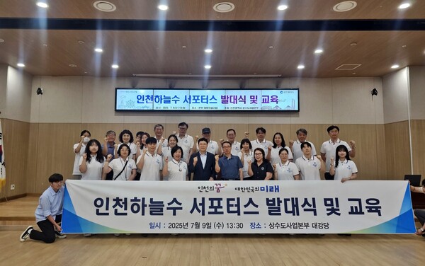 인천광역시는 상수도 행정의 신뢰 회복과 수돗물 품질관리의 객관성 강화를 위해 구성된 ‘2025년 인천하늘수 서포터스’가 9일 발대식을 열고 본격적인 활동을 시작했다. (사진제공=인천시)