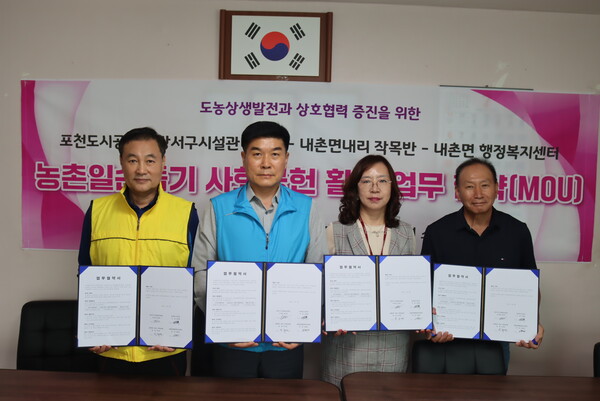 포천도시공사가 서울시 강서구 시설관리공단, 포천시 내촌면 행정복지센터, 내촌면 내리 작목반과 함께 도농 간 상생협력을 위한 업무협약(MOU)을 체결했다. (사진제공=포천도시공사)