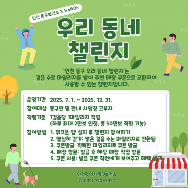 인천 동구, 워크온 활용해 ‘우리 동네 챌린지’ 진행