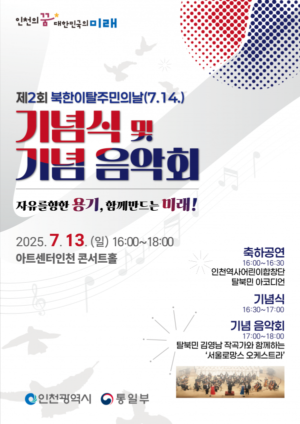 인천시, 7월 13일 ‘제2회 북한이탈주민의 날 기념행사’ 개최