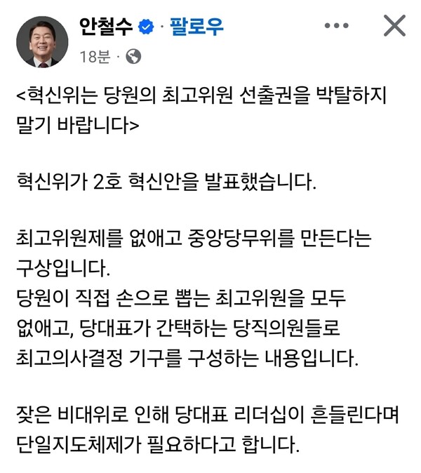 국민의힘 혁신위원회가 최고위원제를 폐지하고 단일지도체제를 강화하는 내용의 2호 혁신안을 발표한 가운데, 안철수 의원이 “당원의 권리를 박탈하지 말라”며 강하게 반발하고 나섰다. (사진=안철수 의원 페이스북)