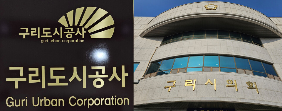 구리도시공사와 구리시의회. (사진=이건구 기자)