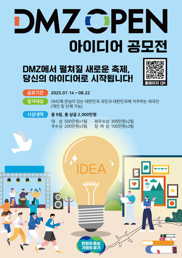 경기도가 전 국민이 함께 만드는 평화의 축제 실현을 위해 ‘내가 만드는 DMZ OPEN 페스티벌’을 주제로 14일부터 내달 22일까지 40일간 DMZ OPEN 아이디어 공모전 참가자를 모집한다. (사진제공=경기도)