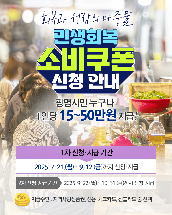 광명시, 민생회복 소비쿠폰 지급 준비 착착 … 전담 콜센터 운영 시작