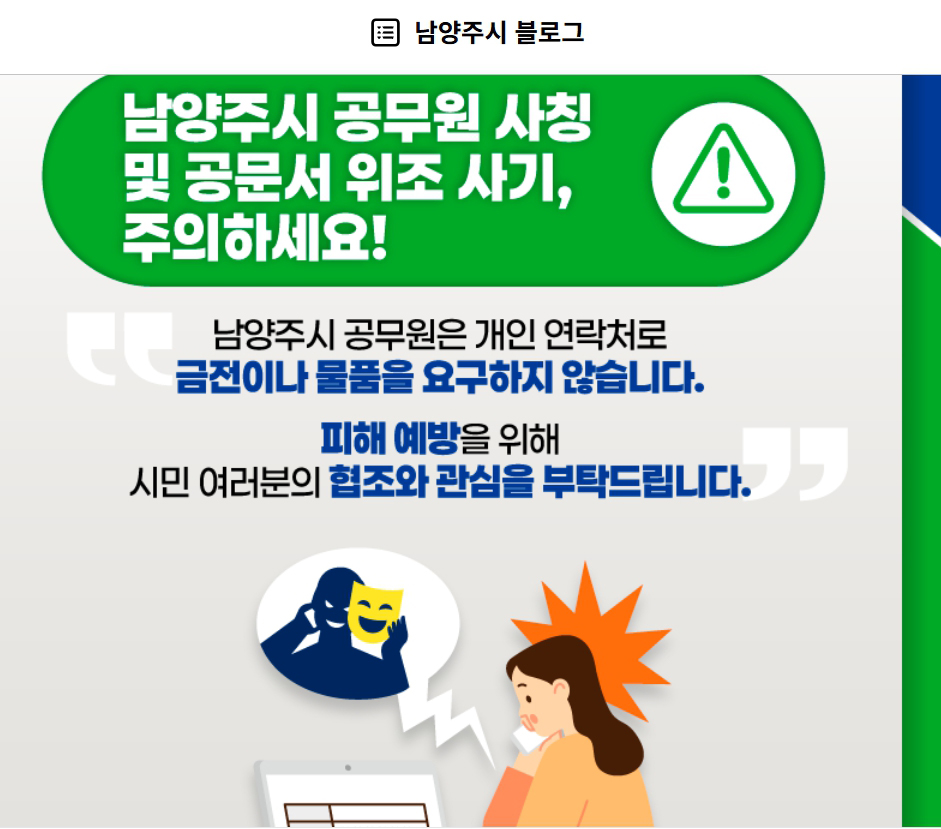 구리시와 남양주시를 비롯한 경기도 지자체에 공무원을 사칭하고 공문서를 위조해 물품 구매를 시도한 사기범죄가 반복해서 발생하면서 도내 각 지자체별로 주의보가 발령됐다. (사진=남양주시 블로그 발췌)