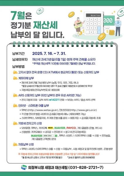 의정부시, 7월 정기분 재산세 302억원 부과