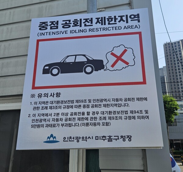  인천 미추홀구가 관내 주요 지역에 설치된 자동차 공회전 제한 안내표지판 99개를 상반기 중 전면 교체했다.  (사진제공=미추홀구)