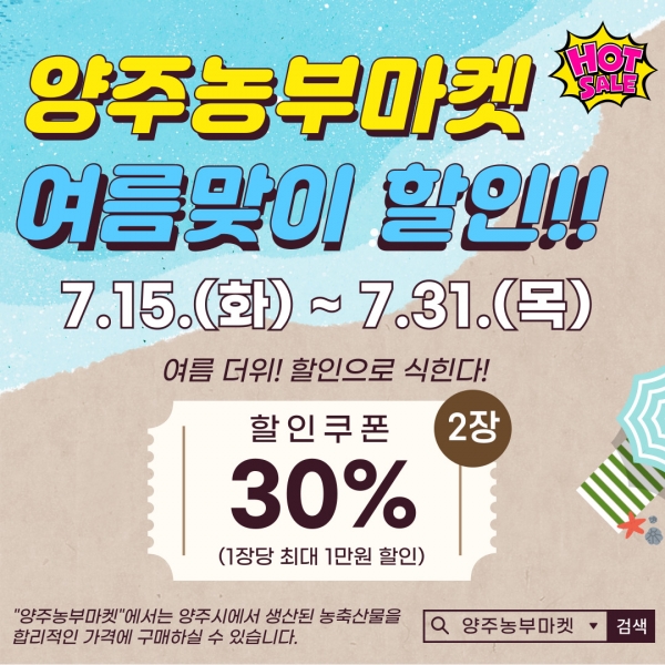 양주농부마켓 여름맞이 특별 할인행사