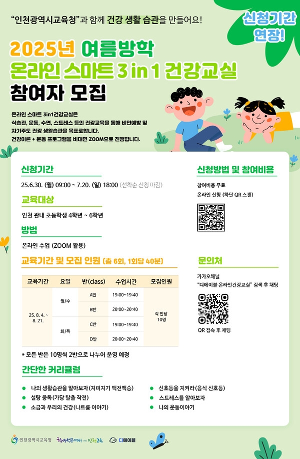 인천시교육청이 여름방학을 맞아 관내 초등학교 4~6학년 학생을 대상으로 온라인 중심의 통합 건강 프로그램을 운영한다. (사진제공=인천시교육청)