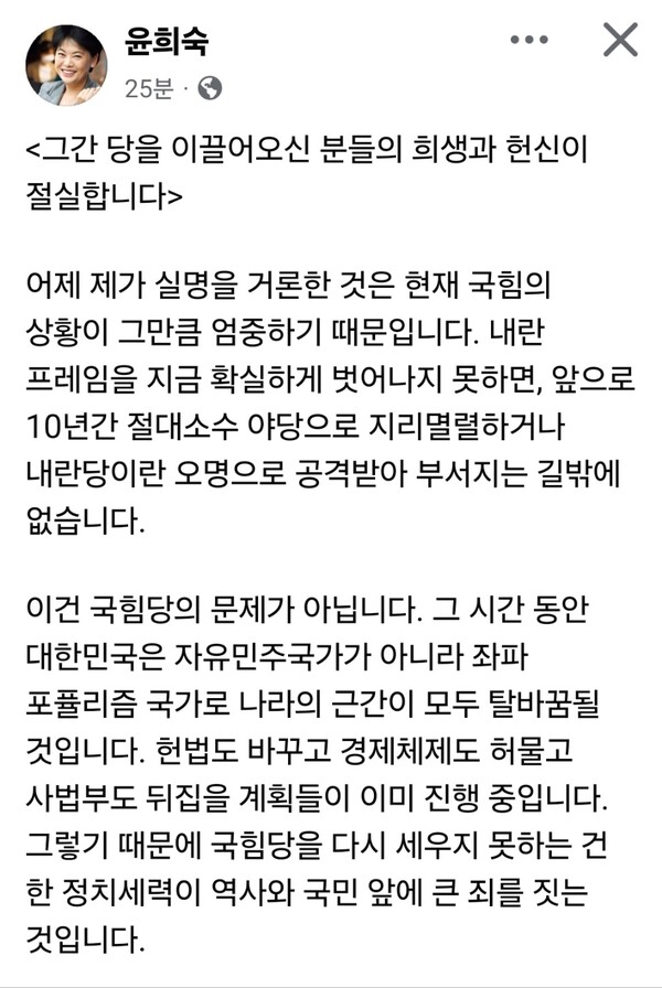 국민의힘 윤희숙 혁신위원장이 자신이 전날 실명 거론한 나경원·윤상현·장동혁·송언석 의원의 반발에도 불구하고, 17일 다시금 '지금은 마지막 기회'라며 이들 중진 의원에게 거취 표명을 촉구했다. (사진=윤희숙 혁신위원장 페이스북)