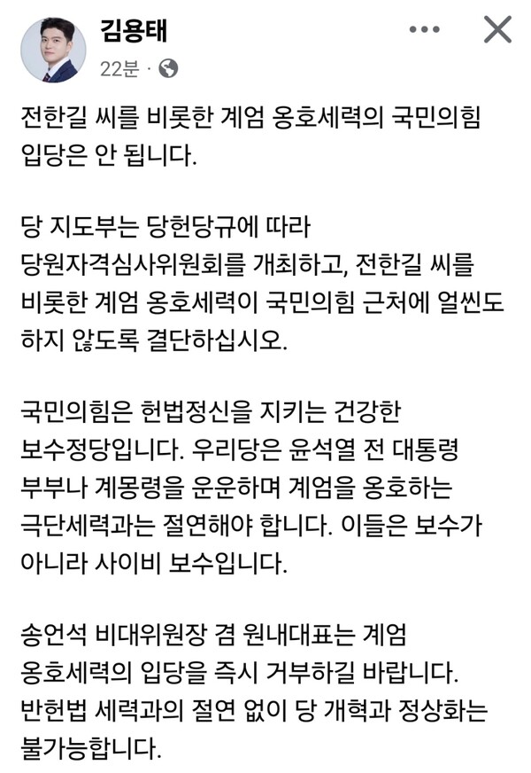 국민의힘 김용태 의원(전 비대위원장)이 전한길씨를 비롯한 이른바 ‘계엄 옹호세력’의 입당 움직임에 대해 공개적으로 반대 입장을 밝혔다. (사진=김용태 의원 페이스북)