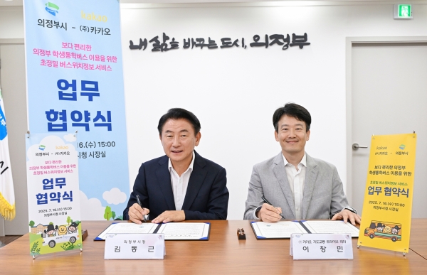 의정부시, 카카오와 손잡고 학생 통학버스 실시간 위치정보 제공