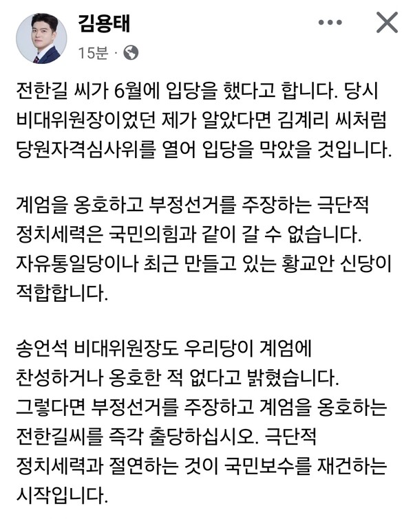 국민의힘 김용태 의원이 당내 극단적 성향 인사들의 유입에 대해 재차 경고했다. 특히 전한길씨의 입당에 대해 강한 유감을 표하며 즉각적인 출당 조치를 촉구했다. (사진=김용태 의원 페이스북)