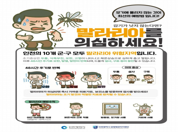 인천시, ‘강화군에 말라리아 경보’발령
