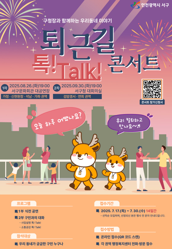 인천 서구, 구청장과 함께하는 ‘퇴근길 톡 Talk 콘서트’ 참여 주민 모집
