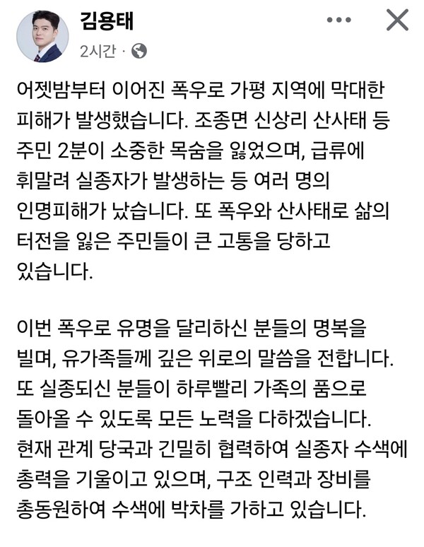 김용태 국회의원이 20일 오후 자신의 페이스북 계정을 통해 집중호우로 피해가 속출한 가평 지역에 대한 깊은 우려와 함께, 실질적인 복구 대책 마련을 촉구하고 나섰다. (사진=김용태 의원 페이스북)