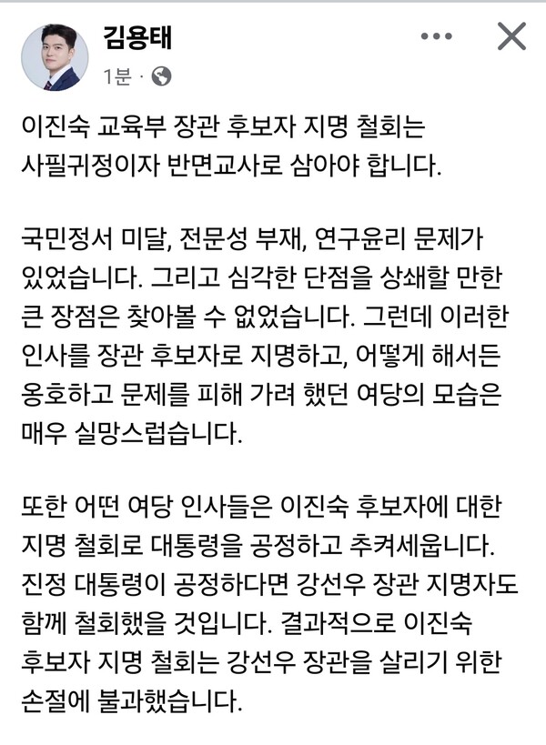 이진숙 교육부 장관 후보자의 지명이 전날 공식 철회된 가운데, 김용태 국민의힘 의원이 이재명 대통령과 여당을 겨냥해 “사필귀정이자 반면교사로 삼아야 한다”며 비판했다. (사진=김용태 의원 페이스북)