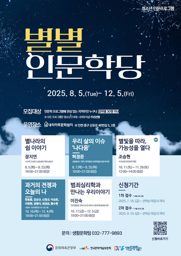 인천중구문화재단은 내달 5일부터 12월5일까지 약 4개월간 내리마루 문화쉼터에서 청소년을 위한 인문학 프로그램 ‘별별 인문학당’을 운영한다. (사진제공=인천중구문화재단)