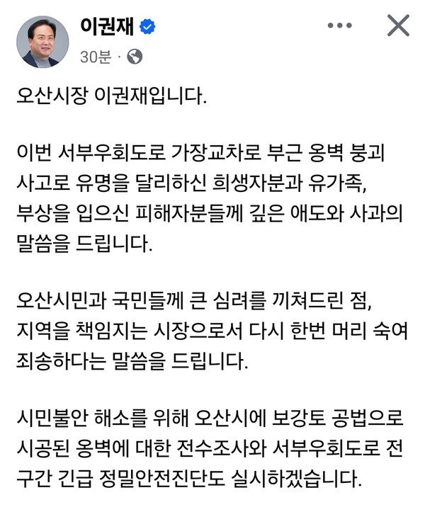 오산에서 발생한 서부우회도로 옹벽 붕괴 사고와 관련해, 이권재 오산시장이 21일 자신의 SNS를 통해 유가족과 시민에게 공개 사과하고 후속 조치 방안을 밝혔다. (사진제공=이권재 오산시장 페이스북)