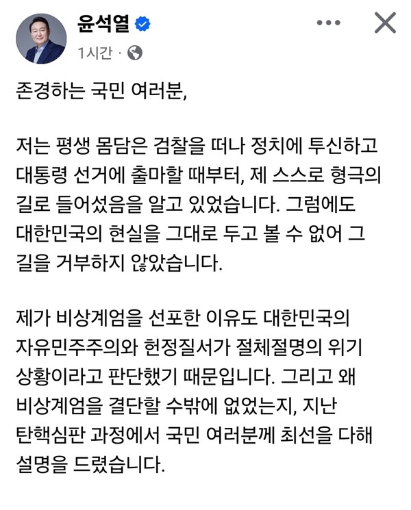 윤석열 전 대통령이 21일 오후 자신의 페이스북에 장문의 입장문을 올리고, 자신에 대한 내란 혐의 수사와 관련한 입장을 공개했다. (사진=윤석열 전 대통령 페이스북)