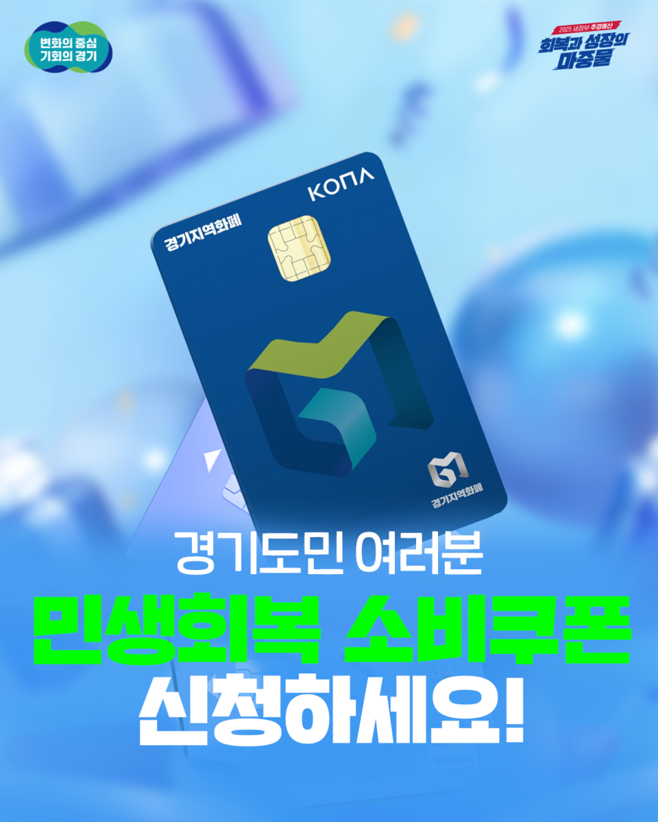 경기도의 ‘민생회복 소비쿠폰’이 접수를 시작한 첫날, 도내에서 134만3821건이 신청돼 2584억원이 지급됐다. 이는 전체 지급 대상자의 11.8%에 해당하는 수치다. (사진제공=경기도)