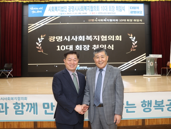 광명시사회복지협의회, 제10대 이상재 회장 취임