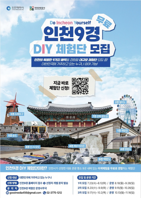 직접 설계하는 인천 여행 ‘인천9경 DIY 체험단’ 1,000명 모집