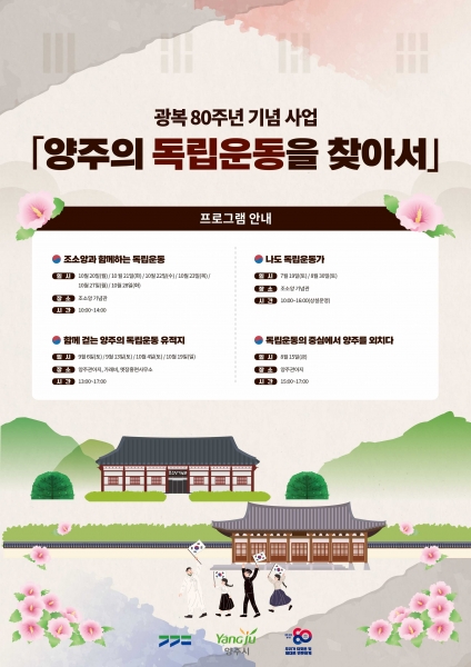 양주시, 광복 80주년 기념사업 ‘양주의 독립운동을 찾아서’ 추진