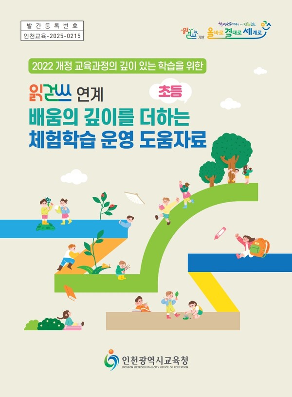 인천광역시교육청이 학생의 삶과 학습을 연결하는 교육을 실현하기 위해 ‘읽걷쓰 연계 초등학교 체험학습 도움자료’를 개발해 각 학교에 보급했다. (사진제공=인천시교육청)