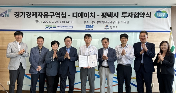 경기경제자유구역청, 평택 포승BIX지구에 자동차 부품기업 디에이치 투자유치